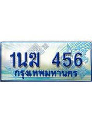 ผลรวมดี 24, ป้ายทะเบียนรถตู้ 456,ทะเบียนรถตู้มงคล – 1นฆ 456 ทะเบียนรถตู้เลขประมูลจากกรมขนส่ง,1นฆ 456