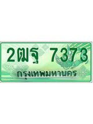 ทะเบียนรถกระบะ 7373 ทะเบียนมงคล 7373– 2ฒฐ 7373 ป้ายประมูลทะเบียนรถกระบะ,2ฒฐ 7373