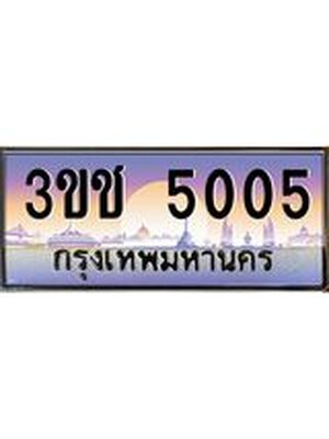 ทะเบียนรถ 5005 ป้ายประมูล – 3ขช 5005 พร้อมส่งมอบ จากกรมขนส่ง ,3ขช 5005