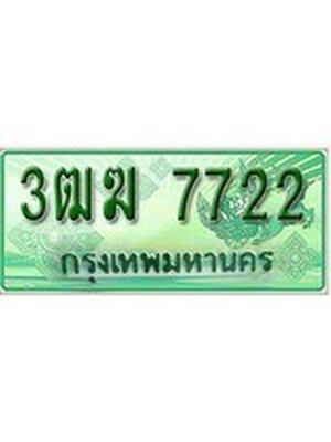 ทะเบียนรถเลขประมูล 7722 ทะเบียนรถกระบะ 7722 - 3ฒฆ 7722 ทะเบียนสวย จากกรมขนส่ง,3ฒฆ 7722