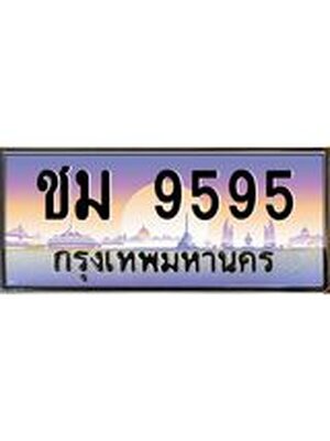 ป้ายประมูล 9595 ทะเบียนรถ 9595 – ชม 9595 ขายป้ายทะเบียนรถสวย,ชม 9595