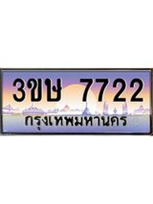 ทะเบียนรถ 7722 ป้ายประมูล – 3ขษ 7722 พร้อมส่งมอบ จากกรมขนส่ง, 3ขษ 7722