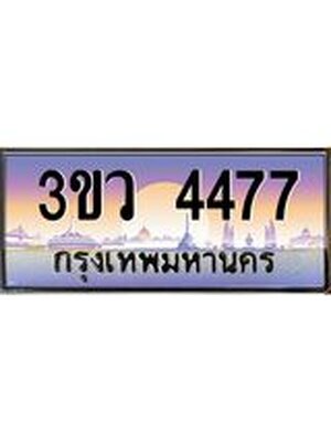 ทะเบียน 4477ทะเบียนรถ l 3ขว 4477 l ทะเบียนประมูลเลขสวย จากกรมขนส่งฯ,3ขว 4477