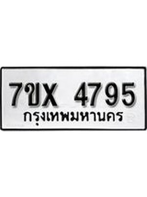 รับจองทะเบียนรถ 4795 หมวดใหม่ 6ขฒ 4795 ทะเบียนมงคล ผลรวมดี 36
