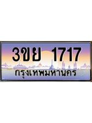 4. เบนทะเบียนรถ 1717 เลขประมูล ทะเบียนสวย 3ขย 1717 จากกรมขนส่ง,3ขย 1717