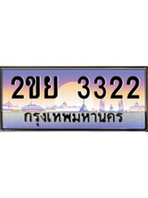 ทะเบียนรถ 3322 , เลขประมูล ทะเบียนสวย – 2ขย 3322 , ทะเบียนประมูล ทะเบียนขนส่ง, 2ขย 3322