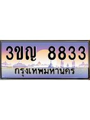ทะเบียนรถ 8833 เลขประมูล ทะเบียนสวย 3ขญ 8833 จากกรมขนส่ง