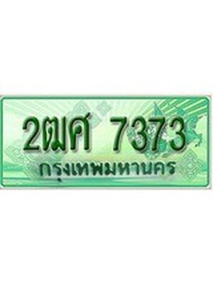 ทะเบียนรถกระบะ 7373 เลขประมูล ทะเบียนสวย 2ฒศ 7373