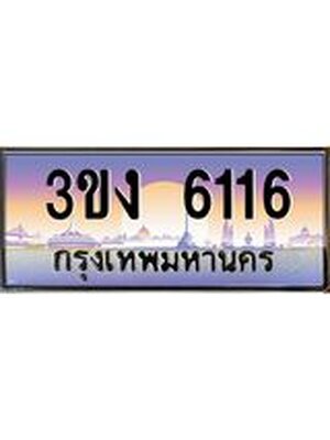 ทะเบียนรถ 6116 ทะเบียนสวย 3ขง 6116 จากกรมขนส่ง