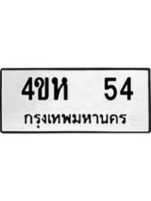 ทะเบียนรถ 54 – 4ขห 54 ทะเบียนมงคล จากกรมขนส่งฯ , 4ขห 54