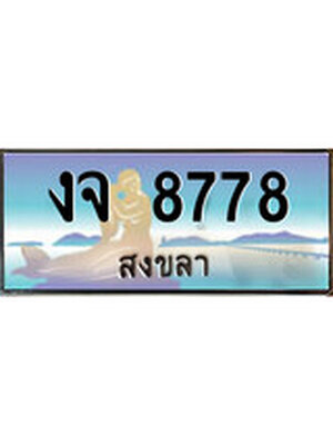 ทะเบียนสงขลา,สงขลา 8778 ,ป้ายประมูล, - งจ 8778 สงขลา,ป้ายประมูลสงขลา
