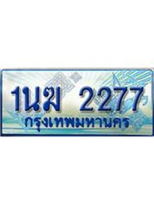 ป้ายทะเบียนรถตู้ 2277,ทะเบียนรถตู้มงคล – 1นฆ 2277 ทะเบียนรถตู้เลขประมูลจากกรมขนส่ง,1นฆ 2277