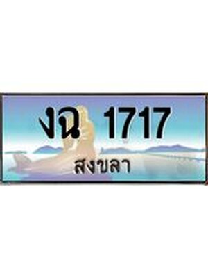 ทะเบียนสงขลา,สงขลา 1717,ป้ายประมูล, - งฉ 1717 สงขลา,ป้ายประมูลสงขลา, ผลรวมดี 23