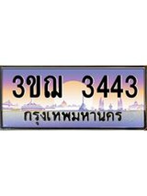 ทะเบียนรถ 3443 เลขประมูล ทะเบียนสวย 3ขฌ 3443 ผลรวมดี 24