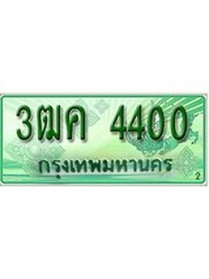 ทะเบียนรถกระบะ 4400 ทะเบียนมงคล 4400 – 3ฒค 4400 ป้ายประมูลทะเบียนรถกระบะ,3ฒค 4400