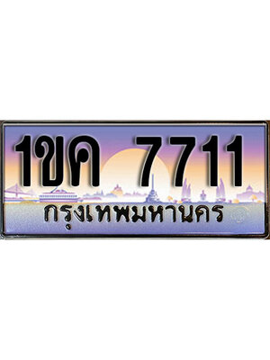 ทะเบียนรถผลรวมดี 23 ทะเบียนประมูล 7711 – 1ขค 7711 ทำนายทะเบียนรถ ,1ขค 7711