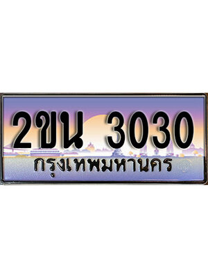 เลขทะเบียน 3030 เลขผลรวมดี 15 ป้ายประมูล – 2ขน 3030 พร้อมส่งมอบ ในราคาพิเศษ ,2ขน 3030