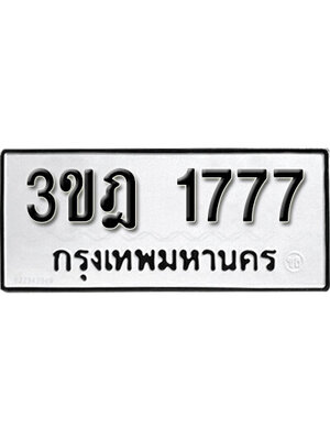 ทะเบียนมงคลผลรวมดี 32 ทะเบียน 1777 – 3ขฎ 1777 ทะเบียนมงคล จากกรมขนส่งฯ, 3ขฎ 1777