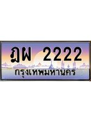 ทะเบียน 2222 ทะเบียนรถ ฎผ 2222 ทะเบียนประมูลเลขสวย จากกรมขนส่งฯ ,ฎผ 2222