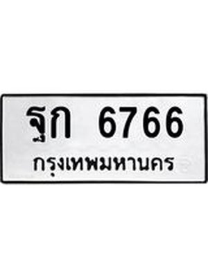 ทะเบียนมงคล 6766 ทะเบียนรถ 6766 - l ฐก 6766 l ทะเบียนสวย จากกรมขนส่ง,ฐก 6766