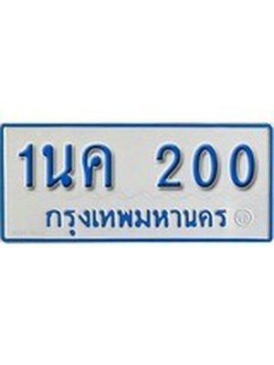 ทะเบียนรถตู้ 200 - 1นค 200 ทะเบียนรถตู้ป้ายฟ้าเลขมงคล