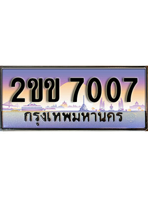 ทะเบียนรถ 7007 ป้ายประมูล – 2ขข 7007 พร้อมส่งมอบ จากกรมขนส่ง, 2ขข 7007