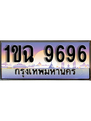 ทะเบียนรถ 9696 ป้ายประมูล – 1ขฉ 9696 พร้อมส่งมอบ จากกรมขนส่ง, 1ขฉ 9696