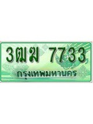 ทะเบียนกระบะปิ๊กอัพ ป้ายเขียว 7733 ทะเบียนรถ 7733 - 3ฒฆ 7733 ทะเบียนประมูลกรมขนส่ง,3ฒฆ 7733