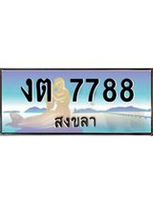 ทะเบียนสงขลา,สงขลา 7788 ,ป้ายประมูล, - งต 7788 สงขลา,ป้ายประมูลสงขลา