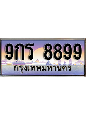 เลขทะเบียน 8899 ป้ายประมูล – 9กร 8899 เลขสวยเหนือระดับ ในราคาพิเศษ ,9กร 8899