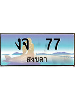 ทะเบียนสงขลา,สงขลา 77 ,ป้ายประมูล, - งจ 77 สงขลา,ป้ายประมูลสงขลา