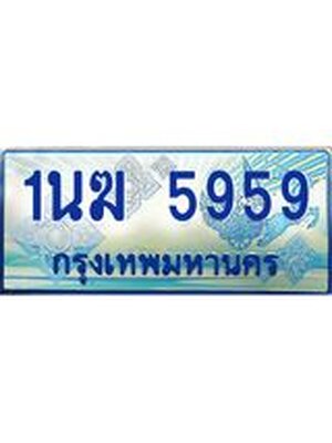ป้ายทะเบียนรถตู้ 5959,ทะเบียนรถตู้มงคล – 1นฆ 5959 ทะเบียนรถตู้เลขประมูลจากกรมขนส่ง,1นฆ 5959