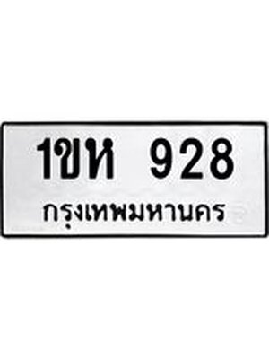ทะเบียนมงคล 928 ทะเบียนรถ 928 - 1ขห 928 ทะเบียนมงคลนำโชค จากกรมขนส่งฯ, 1ขห 928