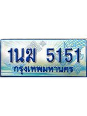 ป้ายทะเบียนรถตู้ 5151,ทะเบียนรถตู้มงคล – 1นฆ 5151 ทะเบียนรถตู้เลขประมูลจากกรมขนส่ง,1นฆ 5151