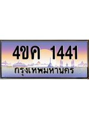 ทะเบียนรถ 1441, เลขประมูล ทะเบียนสวย – 4ขค 1441,ทะเบียนประมูล ทะเบียนขนส่ง, 4ขค 1441