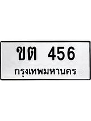 ทะเบียนมงคล 456 ทะเบียนรถ 456 – ขต 456 ทะเบียนสวย หมวดเก่า จากกรมขนส่ง, ขต 456