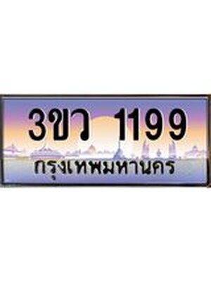 ทะเบียนสวย 1199 ป้ายประมูล – 3ขว 1199 พร้อมส่งมอบ-ในราคาพิเศษ