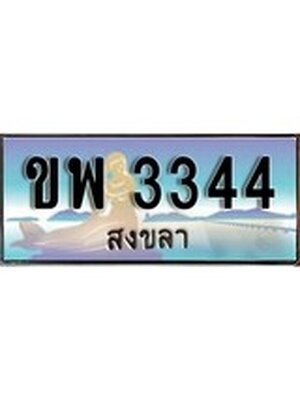 ทะเบียนสงขลา,สงขลา 3344,ป้ายประมูล, - ขพ 3344 สงขลา,ป้ายประมูลสงขลา,ผลรวมดี 24