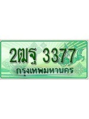 ทะเบียนรถกระบะ 3377 ทะเบียนมงคล 3377 – 2ฒฐ 3377 ป้ายประมูลทะเบียนรถกระบะ,2ฒฐ 3377