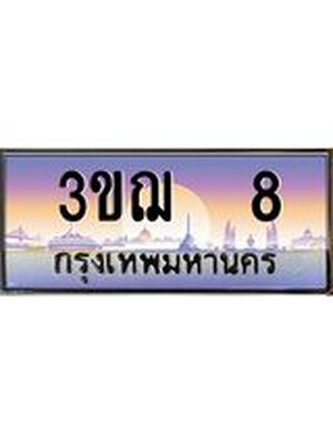 ทะเบียนรถ 8 เลขประมูล ทะเบียนสวย 3ขฌ 8 จากกรมขนส่ง
