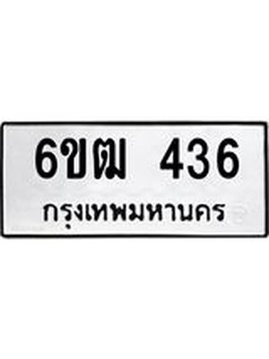 รับจองทะเบียนรถ 436 หมวดใหม่ 6ขฒ 436 ทะเบียนมงคล ผลรวมดี 24