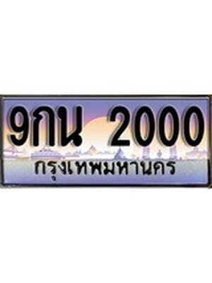 .ทะเบียนรถ 2000 เลขประมูล ทะเบียนสวย 9กน 2000