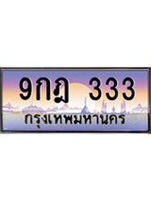 ทะเบียนรถ 333, เลขประมูล ทะเบียนสวย – 9กฎ 333 , ทะเบียนประมูล ทะเบียนขนส่ง, 9กฎ 333