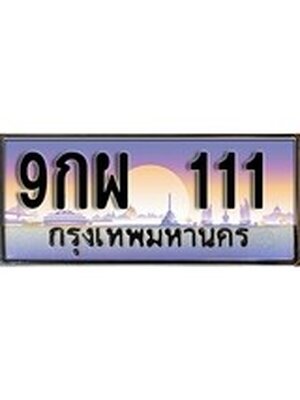 ทะเบียนรถ 111 เลขประมูล ทะเบียนสวย 9กผ 111