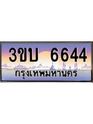 ทะเบียนรถ 6644 เลขประมูล ทะเบียนสวย 6644– 3ขบ 6644 ทะเบียนประมูล ทะเบียนขนส่ง,3ขบ 6644