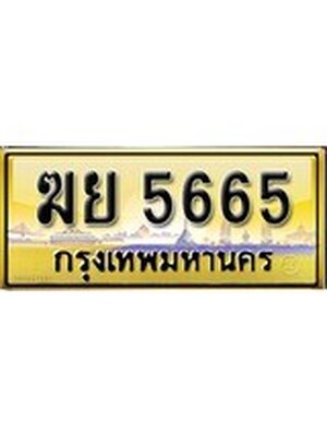 เลขทะเบียน 5665 ป้ายประมูล – ฆย 5665 เลขสวยเหนือระดับ ในราคาพิเศษ,ฆย 5665