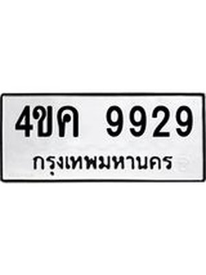 ทะเบียนมงคลนำโชค 9929 ทะเบียนรถ 9929 – 4ขค 9929 ทะเบียนขนส่งฯ ,4ขค 9929