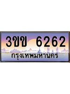 เลขทะเบียน 6262 ผลรวมดี 23 ป้ายประมูล 6262 – 3ขข 6262 พร้อมส่งมอบ ในราคาพิเศษ ,3ขข 6262