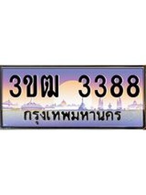 ทะเบียน 3388 ทะเบียนรถ 3388 - 3ขฒ 3388 ทะเบียนสวย สำหรับรถคุณ, 3ขฒ 3388