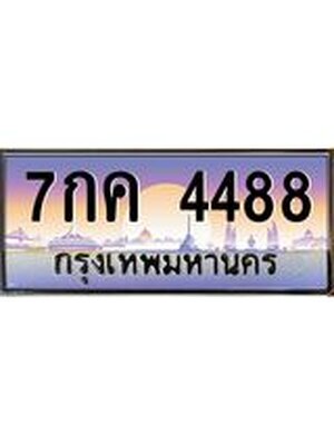 ทะเบียนรถ 4488 ทะเบียนเลขประมูล 4488 – 7กค 4488ทำนายทะเบียนรถ,7กค 4488